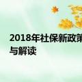 2018年社保新政策解析与解读