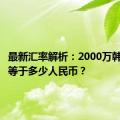 最新汇率解析：2000万韩币究竟等于多少人民币？