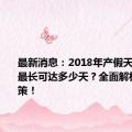 最新消息：2018年产假天数公布，最长可达多少天？全面解析产假政策！