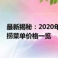 最新揭秘：2020年海底捞菜单价格一览