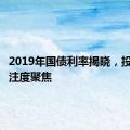 2019年国债利率揭晓，投资者关注度聚焦