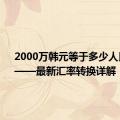 2000万韩元等于多少人民币？——最新汇率转换详解