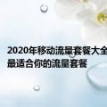 2020年移动流量套餐大全：选择最适合你的流量套餐