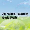 2017年国债三年期利率一览，利息收益早知道！