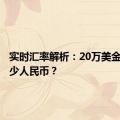 实时汇率解析：20万美金等于多少人民币？