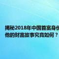 揭秘2018年中国首富身份背景，他的财富故事究竟如何？