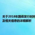 关于2018年国债发行时间、利息及相关信息的详细解析