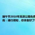 端午节2018年高速公路免费通行指南：通行须知，你准备好了吗？