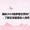 揭秘2018俄罗斯世界杯门票价格，了解足球盛宴的入场费