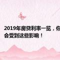 2019年房贷利率一览，你的房贷会受到这些影响！