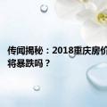 传闻揭秘：2018重庆房价真的即将暴跌吗？