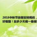 2018中秋节放假安排揭晓，享受美好假期！放多少天假一看便知