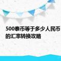 500泰币等于多少人民币：最新的汇率转换攻略