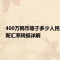 400万韩币等于多少人民币：最新汇率转换详解