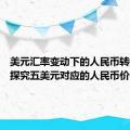 美元汇率变动下的人民币转换——探究五美元对应的人民币价值