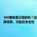 360借条是正规的吗？深度解析其背景、功能及安全性