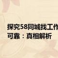 探究58同城找工作是否可靠：真相解析