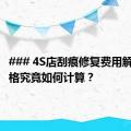 ### 4S店刮痕修复费用解析：价格究竟如何计算？