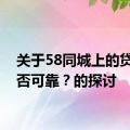 关于58同城上的贷款是否可靠？的探讨