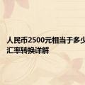 人民币2500元相当于多少日币？汇率转换详解