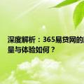 深度解析：365易贷网的服务质量与体验如何？