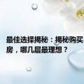 最佳选择揭秘：揭秘购买33层楼房，哪几层最理想？