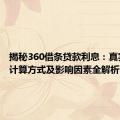 揭秘360借条贷款利息：真实利率、计算方式及影响因素全解析