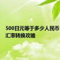 500日元等于多少人民币？最新汇率转换攻略