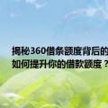 揭秘360借条额度背后的秘密：如何提升你的借款额度？