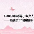 600000韩币等于多少人民币？——最新货币转换指南