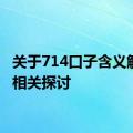 关于714口子含义解析及相关探讨