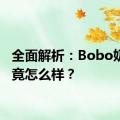 全面解析：Bobo奶瓶究竟怎么样？