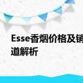 Esse香烟价格及销售渠道解析