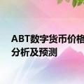 ABT数字货币价格行情分析及预测