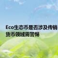 Eco生态币是否涉及传销？数字货币领域需警惕