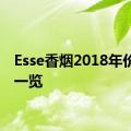 Esse香烟2018年价格表一览