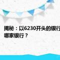 揭秘：以6230开头的银行卡属于哪家银行？