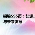 揭秘SSS币：起源、价值与未来发展