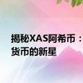 揭秘XAS阿希币：数字货币的新星