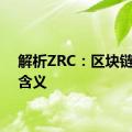 解析ZRC：区块链术语含义