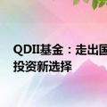 QDII基金：走出国门的投资新选择