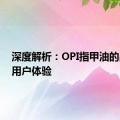 深度解析：OPI指甲油的品质与用户体验