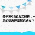 关于S925的含义解析：一种银制品的标志还是其它含义？