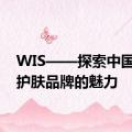 WIS——探索中国本土护肤品牌的魅力