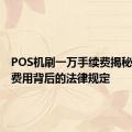 POS机刷一万手续费揭秘：了解费用背后的法律规定