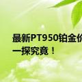 最新PT950铂金价格：一探究竟！