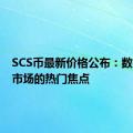 SCS币最新价格公布：数字货币市场的热门焦点