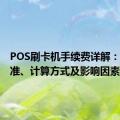 POS刷卡机手续费详解：费用标准、计算方式及影响因素