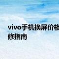 vivo手机换屏价格及维修指南