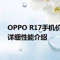 OPPO R17手机价格及详细性能介绍